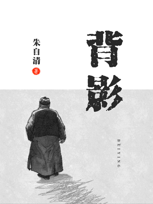 Title details for 背影 by 朱自清 - Available